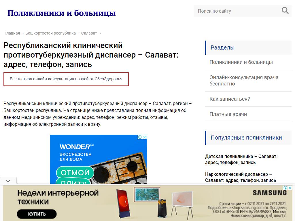 Республиканский клинический противотуберкулезный диспансер, Салаватский филиал на сайте Справка-Регион