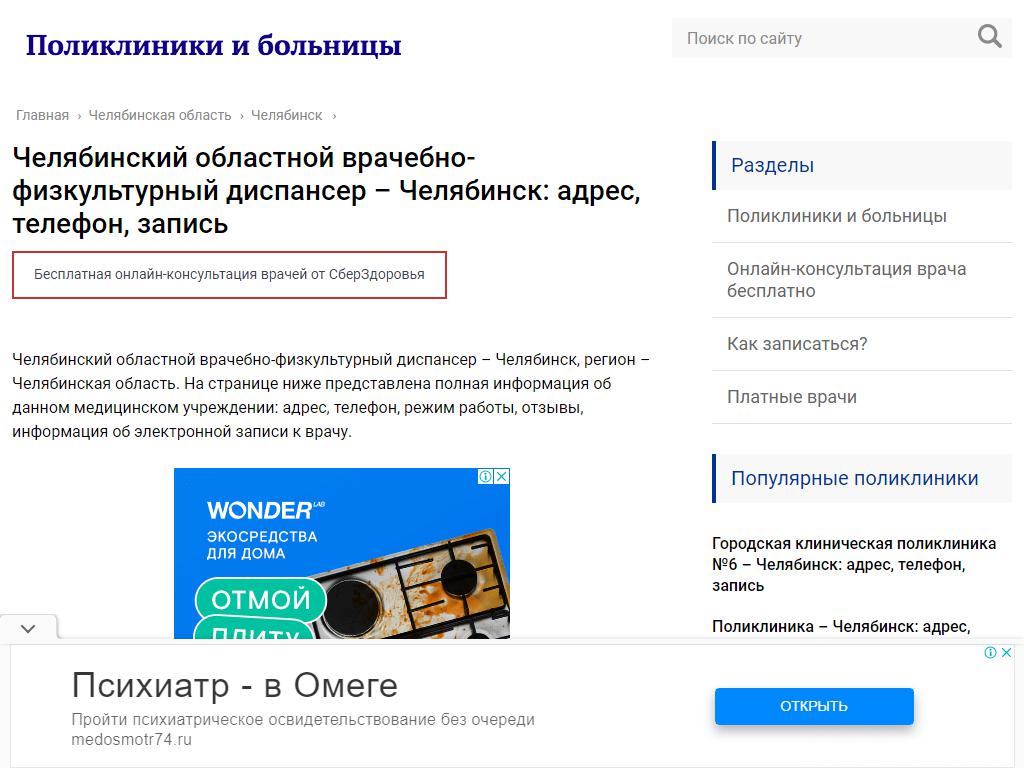 Челябинский областной врачебно-физкультурный диспансер на сайте Справка-Регион