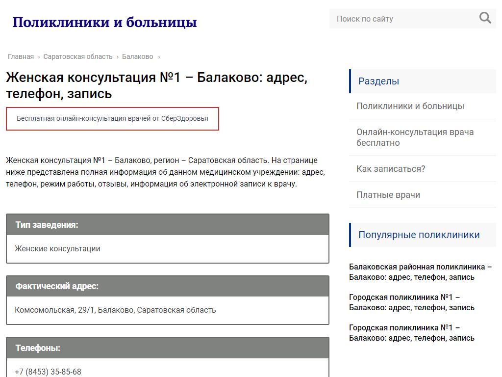 Женская консультация, Балаковская районная поликлиника на сайте Справка-Регион