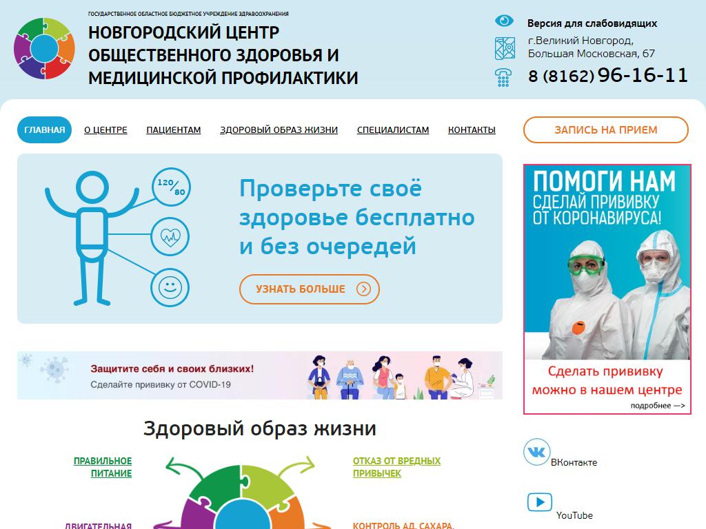 Новгородский центр общественного здоровья и медицинской профилактики на сайте Справка-Регион