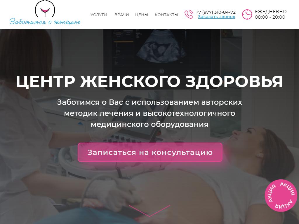 Заботимся о женщине, гинекологическая клиника на сайте Справка-Регион