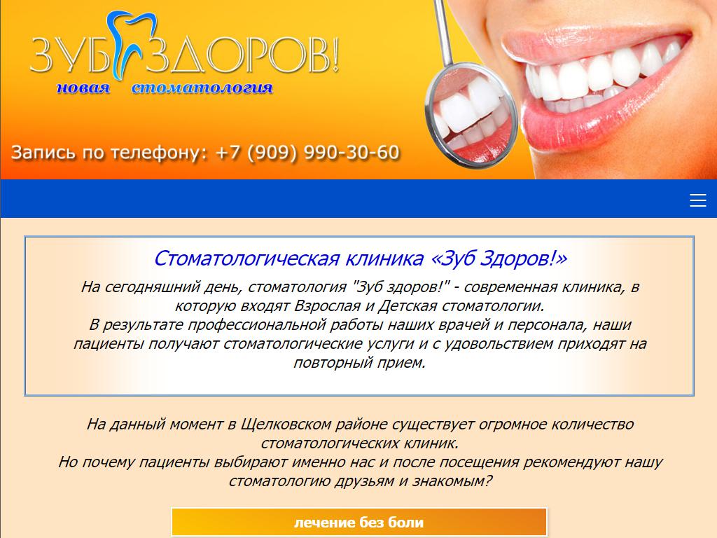 Зуб Здоров, стоматологическая клиника на сайте Справка-Регион