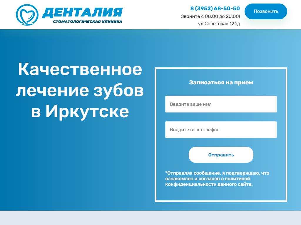 Денталия стоматология Иркутск. Денталия стоматология Иркутск телефон. Денталия стоматология СПБ. Денталия телефон.