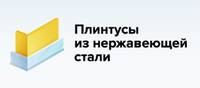 Напольный плинтус из нержавеющей стали от производителя "ООО Эко Трейд"
