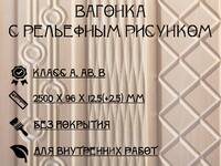 Вагонка фактурная с рельефным рисунком, Каен Бай