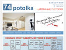 Оф. сайт организации 74potolka.ru