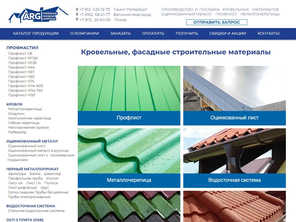 АРГ, компания по производству профлиста, металлочерепицы и водосточных систем на сайте Справка-Регион
