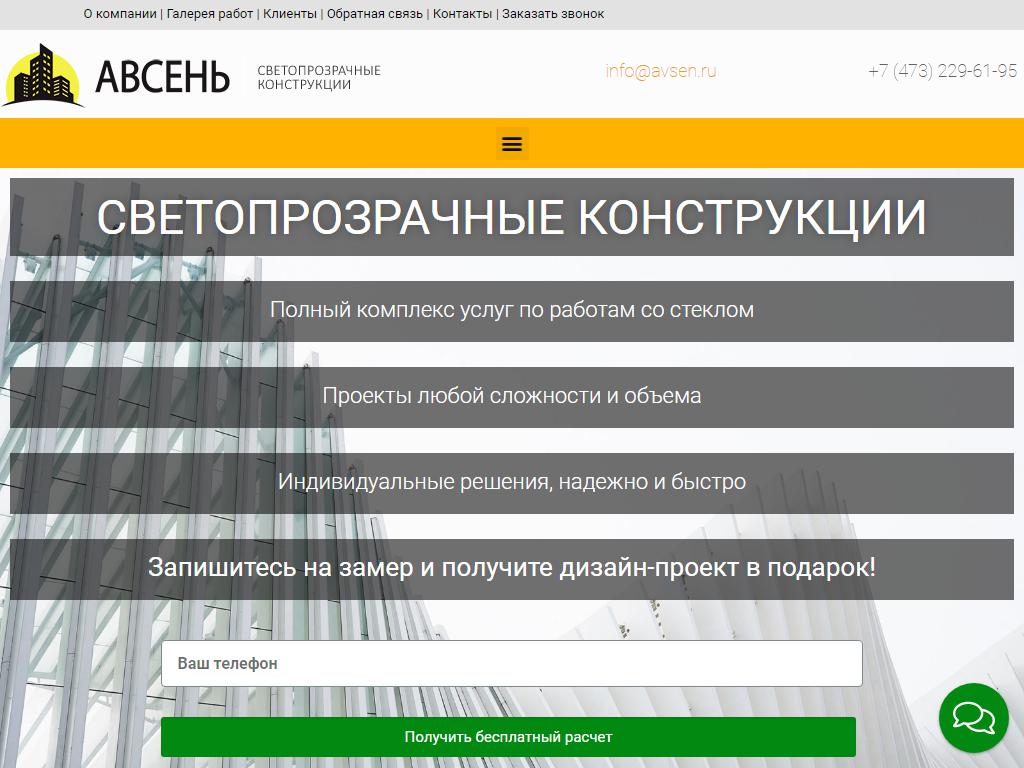 Авсень, строительная компания в Воронеже, Электросигнальная, 17 | адрес,  телефон, режим работы, отзывы