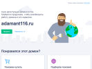 Оф. сайт организации adamant116.ru
