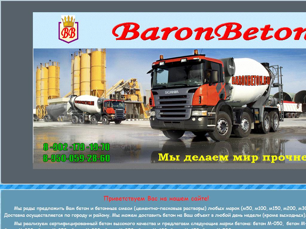 Барон Бетон, бетонная компания на сайте Справка-Регион