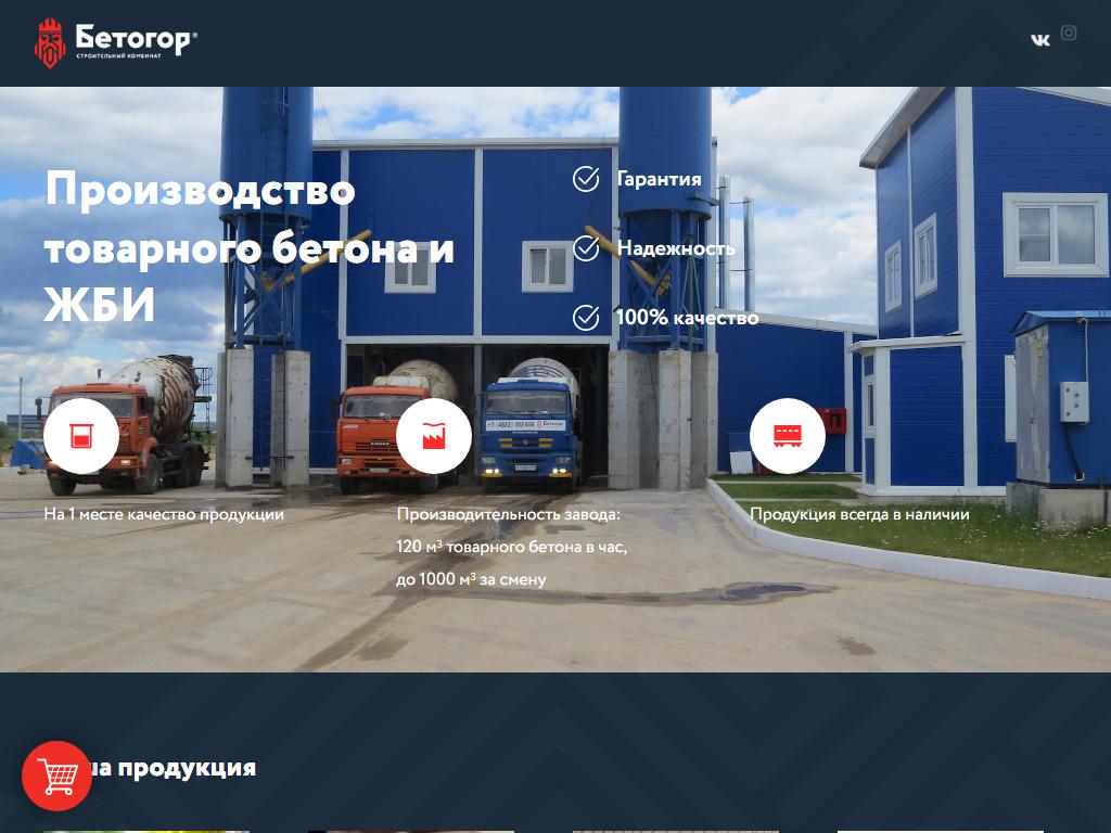 БЕТОГОР, строительный комбинат на сайте Справка-Регион
