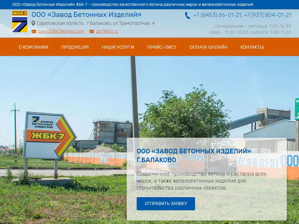 Завод бетонных изделий на сайте Справка-Регион