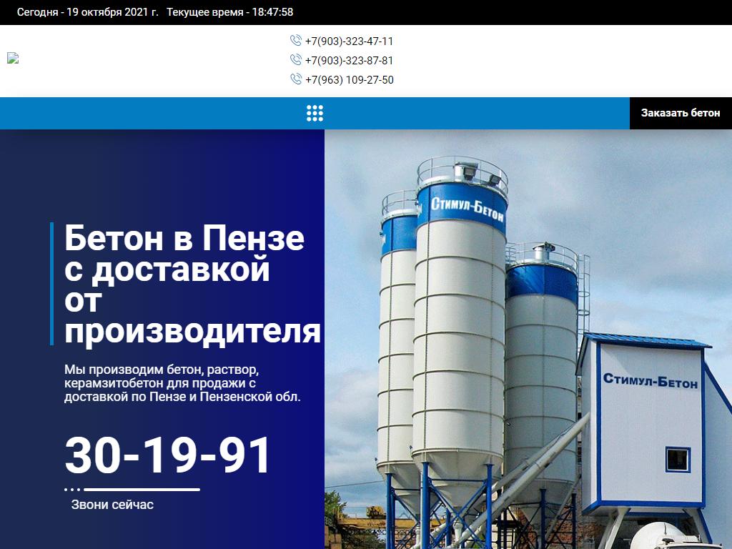 Стимул-Бетон, производственная компания на сайте Справка-Регион
