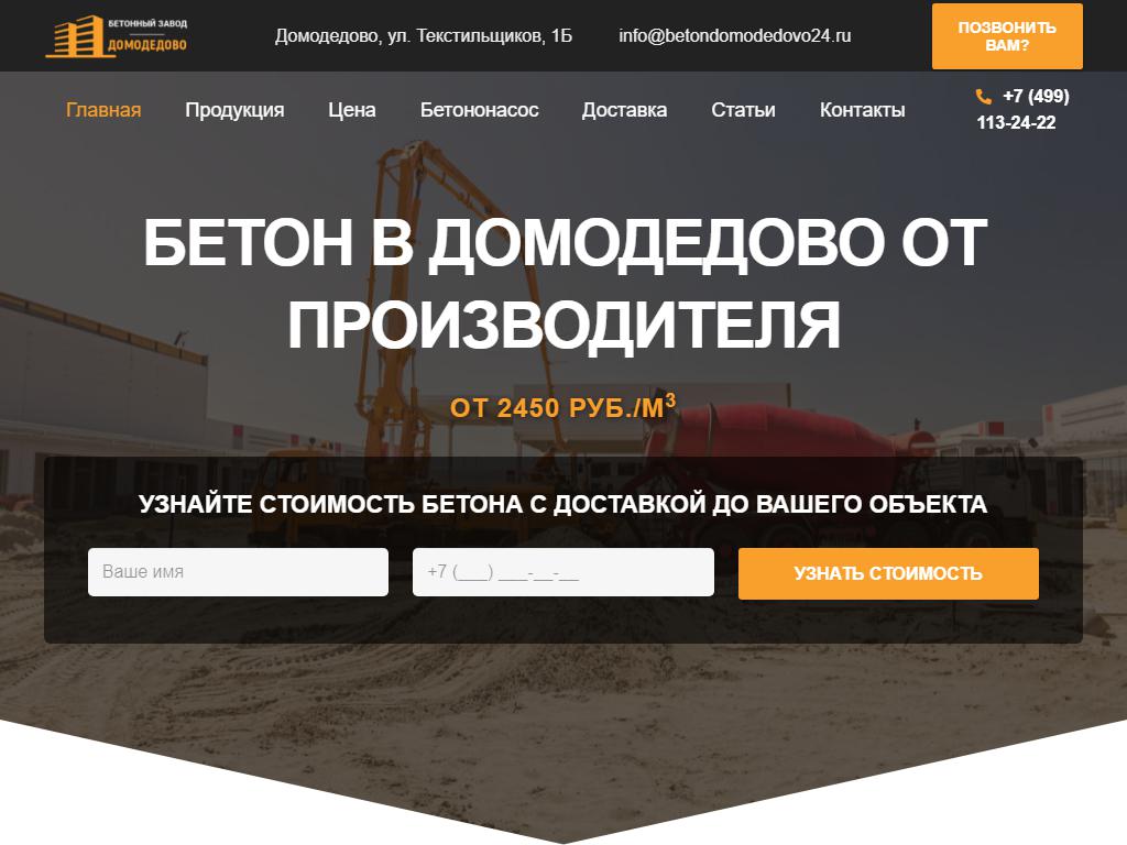 Домодедово, бетонный завод на сайте Справка-Регион