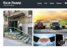 Официальная страница База Лидер, компания по продаже строительных и отделочных материалов на сайте Справка-Регион