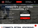 Оф. сайт организации beton-krasnodaru.ru