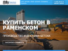 Оф. сайт организации beton44ramenskoe.ru