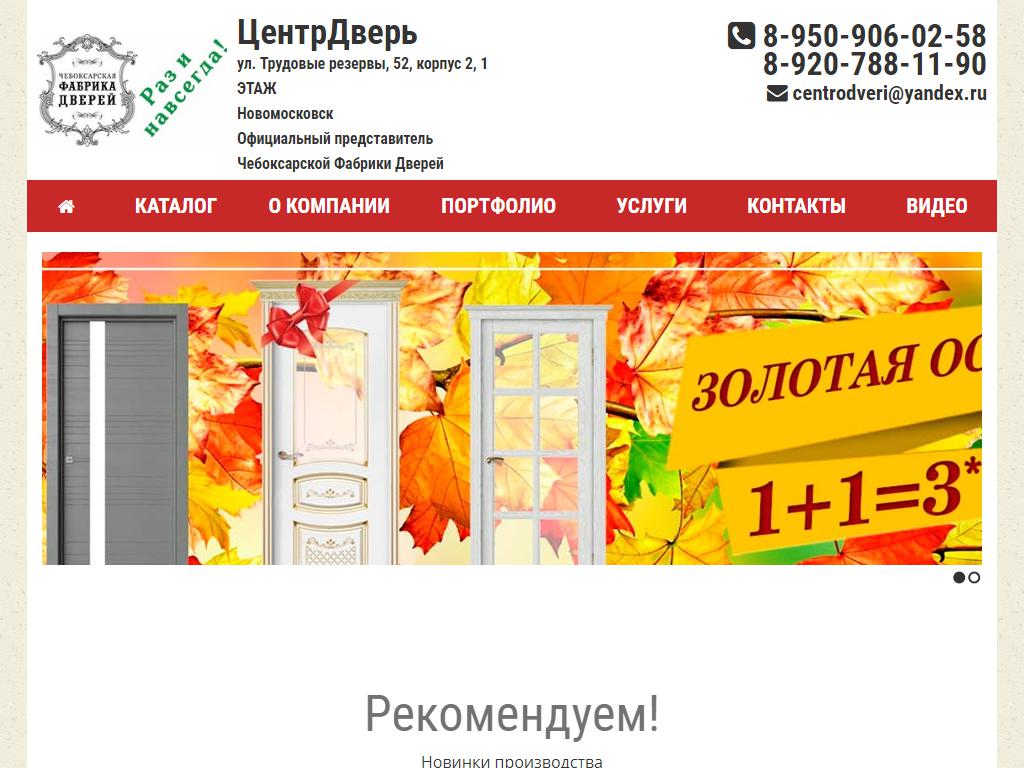 Центр Дверь, магазин дверей в Новомосковске, Трудовые резервы, 52 ст2 |  адрес, телефон, режим работы, отзывы