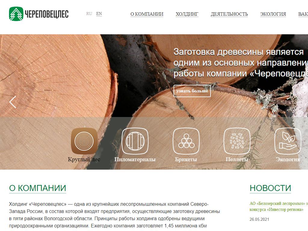 Череповецлес, лесопромышленная холдинговая компания на сайте Справка-Регион