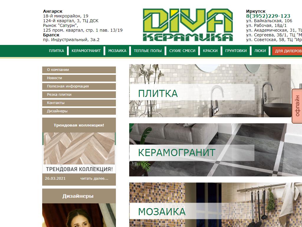 Diva-Керамика, магазин керамической плитки на сайте Справка-Регион