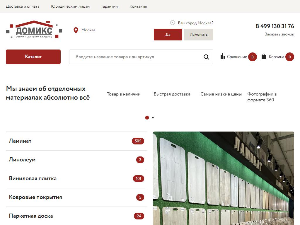 Домикс, магазин строительных материалов на сайте Справка-Регион