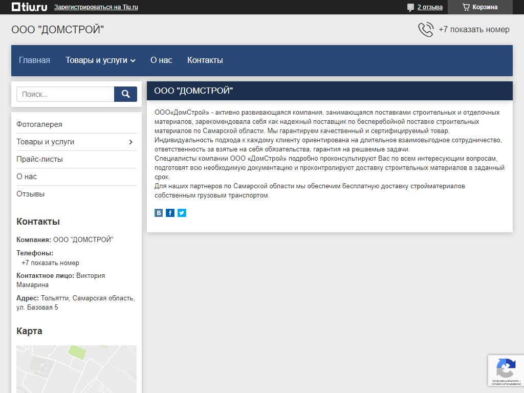 ДОМСТРОЙ, оптово-розничный магазин в Тольятти, Базовая, 5 | адрес, телефон,  режим работы, отзывы