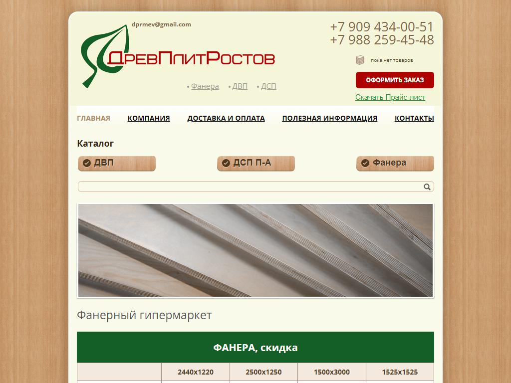 ДревПлитРостов, компания на сайте Справка-Регион