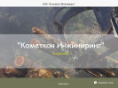 Официальная страница Кометкон-Инжиниринг на сайте Справка-Регион