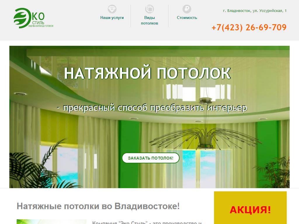 Эко Стиль, компания натяжных потолков на сайте Справка-Регион