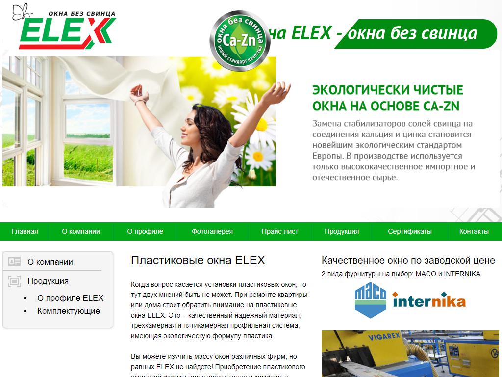Элекс, торговая компания на сайте Справка-Регион