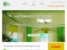 Официальная страница Эко Стиль, компания натяжных потолков на сайте Справка-Регион