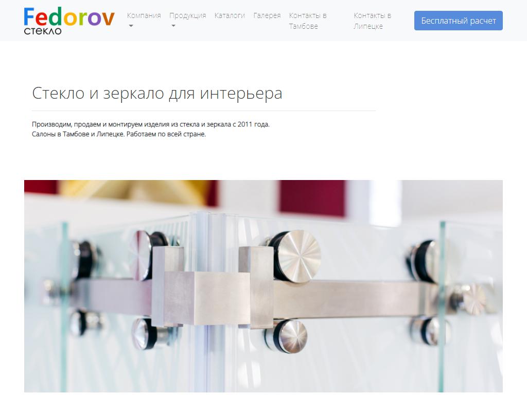 FEDOROV стекло, торгово-производственная компания на сайте Справка-Регион