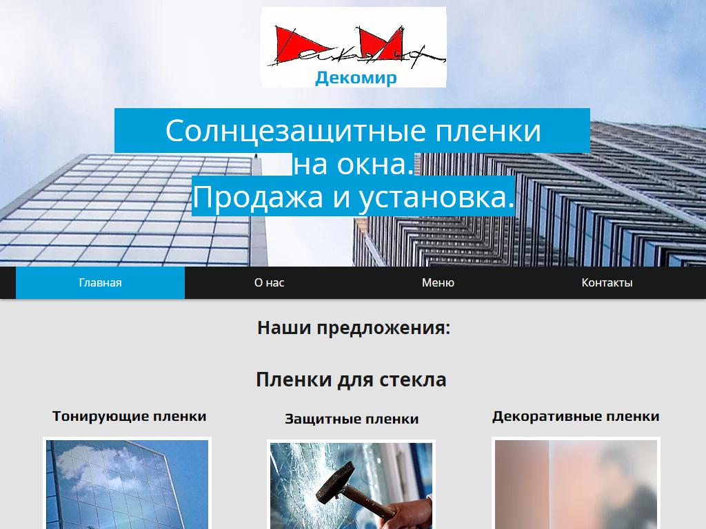 DecoMir, монтажная компания на сайте Справка-Регион