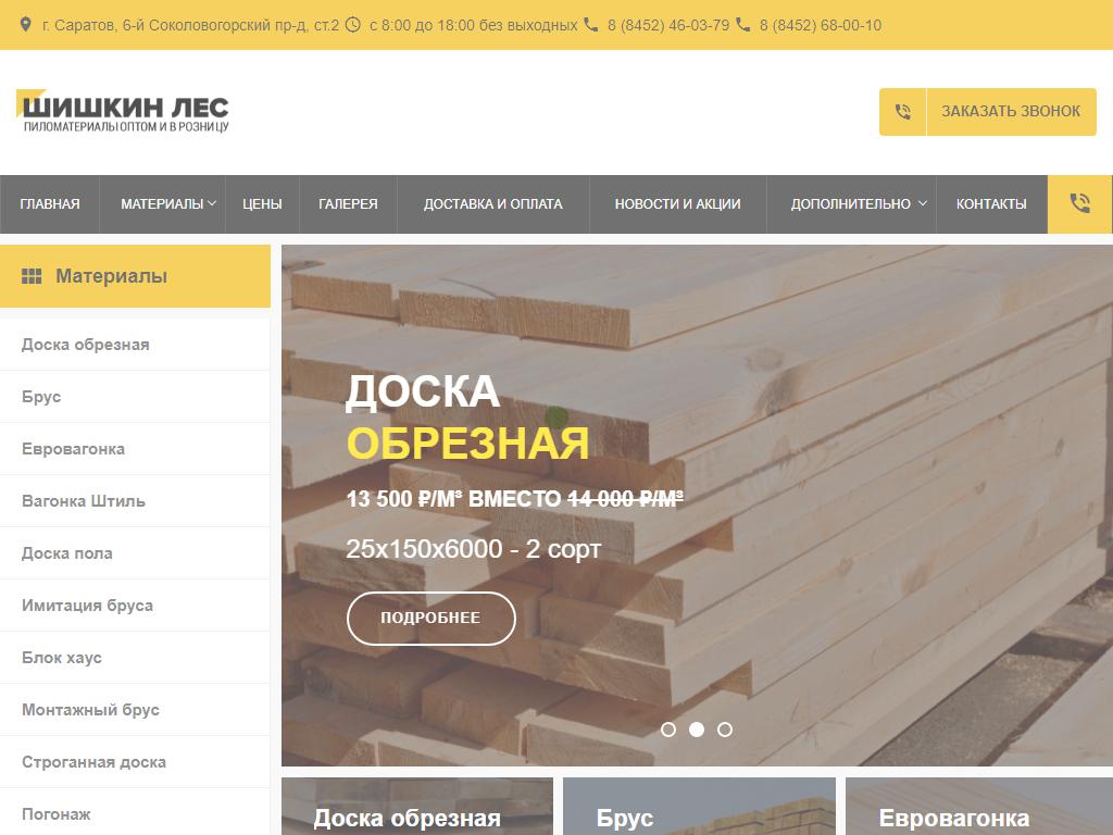 Шишкин лес, магазин пиломатериалов на сайте Справка-Регион