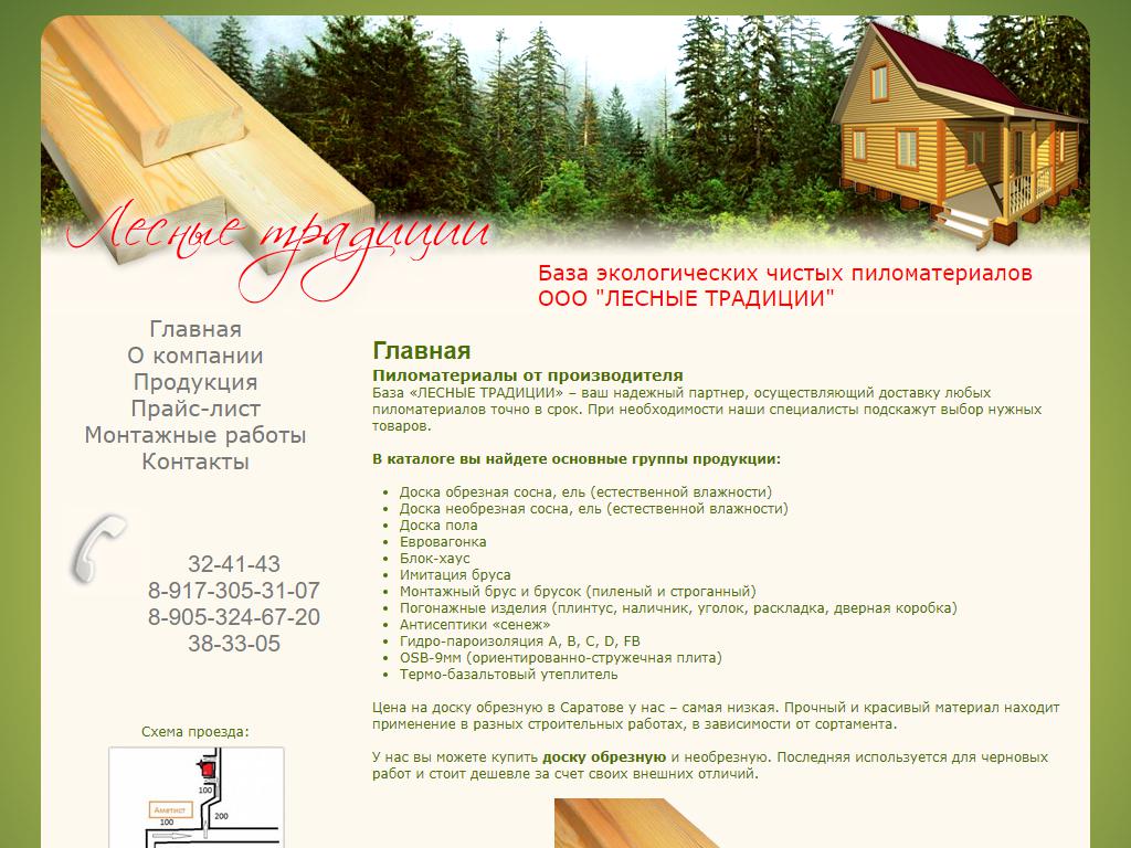 Лесные традиции, база строительных и пиломатериалов на сайте Справка-Регион