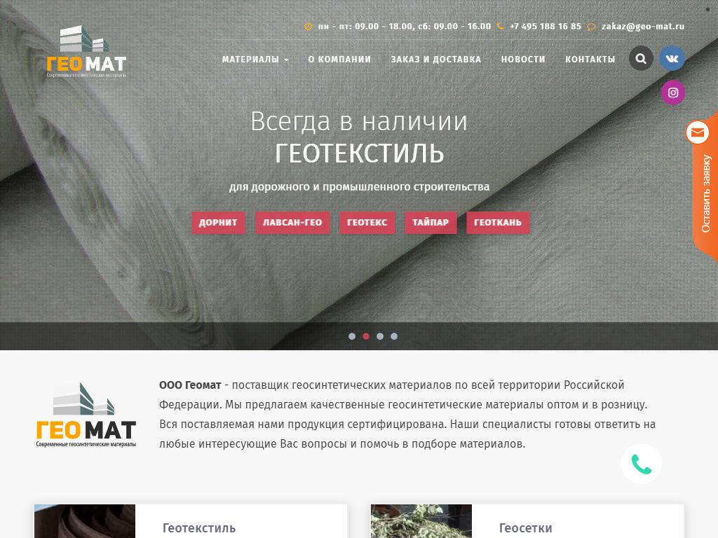 Гео-Мат, торгово-производственная компания на сайте Справка-Регион