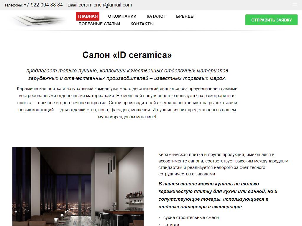 ID ceramica, магазин керамической плитки на сайте Справка-Регион