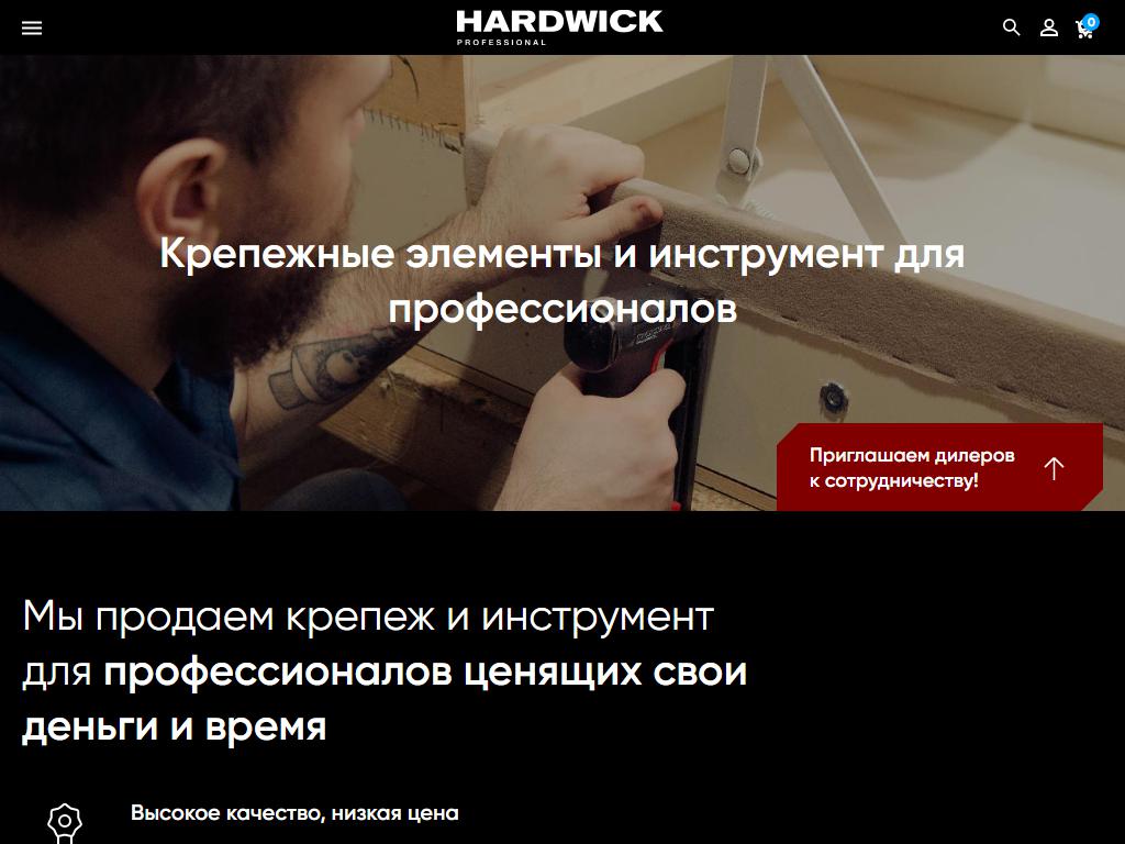 HARDWICK на сайте Справка-Регион