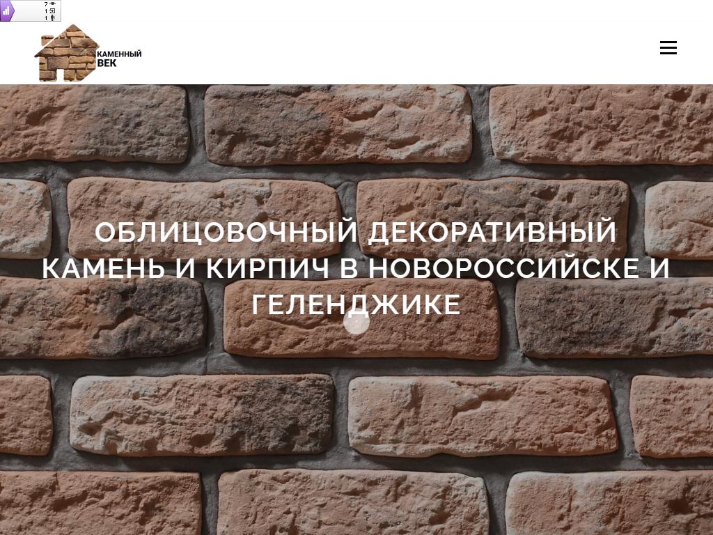 КАМЕННЫЙ ВЕК, магазин облицовочного и декоративного камня и кирпича на сайте Справка-Регион