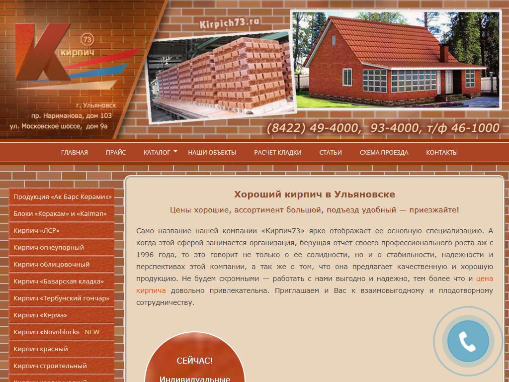 Кирпич73, торговая компания на сайте Справка-Регион