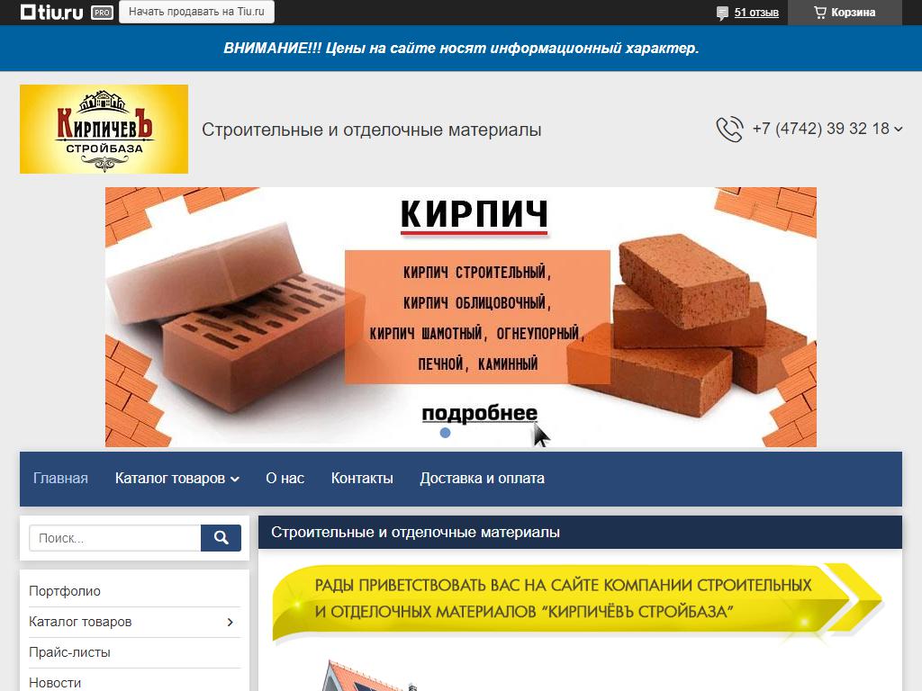 Кирпичевъ, база строительных материалов на сайте Справка-Регион