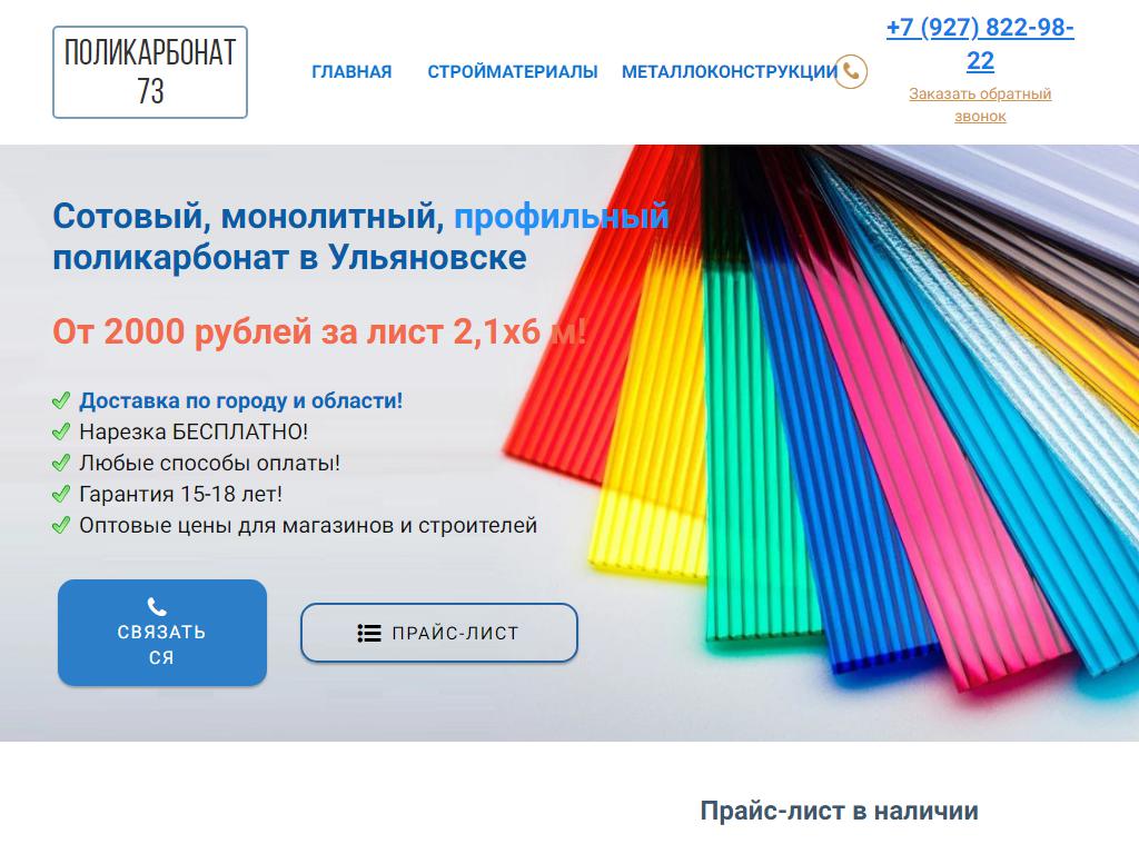 Круссталь Поликарбонат 73, компания в Ульяновске, Хваткова, 20е | адрес,  телефон, режим работы, отзывы