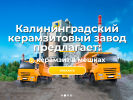 Оф. сайт организации keramzit39.ru