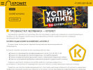 Оф. сайт организации kromet74.ru