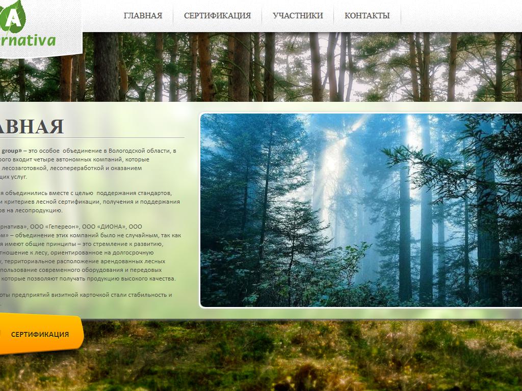 Диона, лесозаготовительная компания на сайте Справка-Регион
