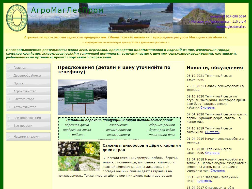 АгроМагЛесПром, торгово-производственная компания на сайте Справка-Регион