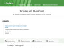 Оф. сайт организации lindorm.ru