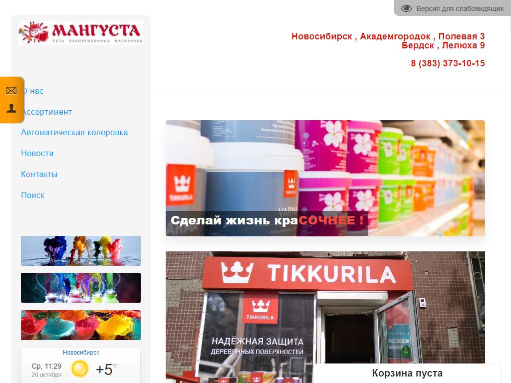 Мангуста, сеть лакокрасочных магазинов на сайте Справка-Регион