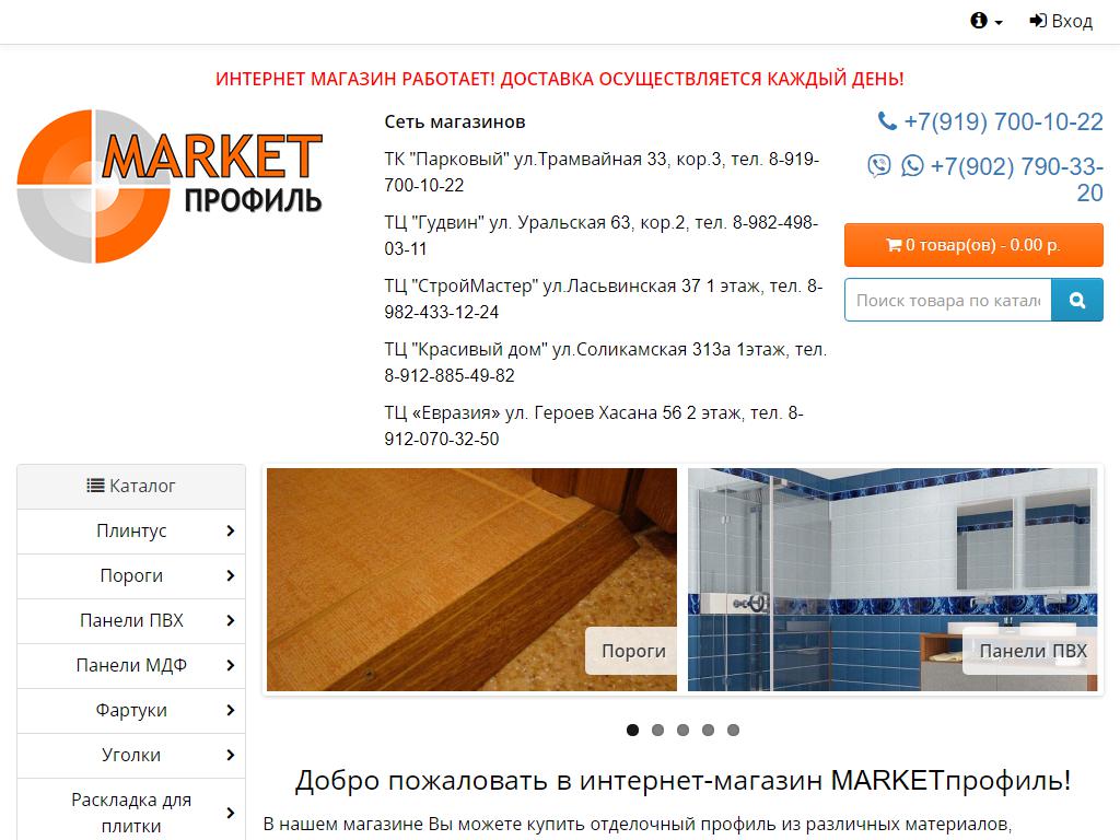 Маркет-Профиль, сеть магазинов комплектующих для напольных покрытий на сайте Справка-Регион