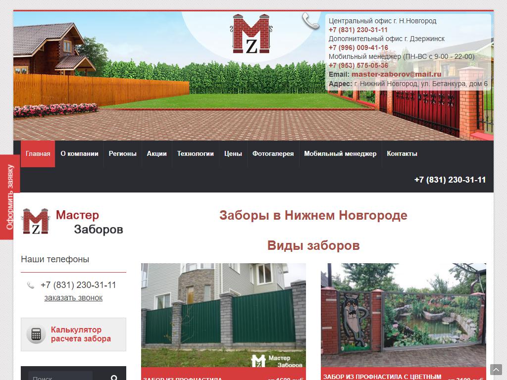 Мастер заборов, торгово-строительная компания на сайте Справка-Регион